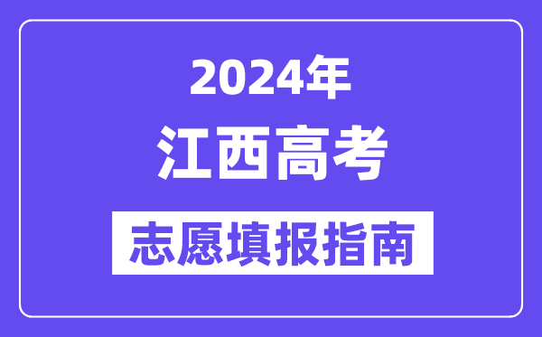 2024江西高考自愿填报怎样填报,最全高考自愿填报指南