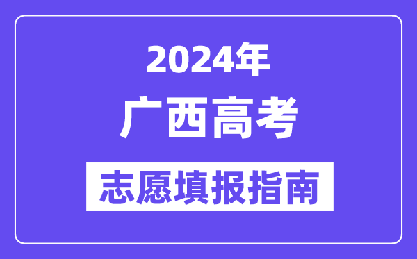 2024广西高考自愿填报怎样填报,最全高考自愿填报指南
