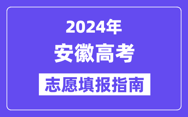 2024安徽高考自愿填报怎样填报,最全高考自愿填报指南