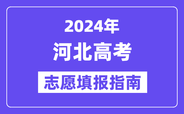 2024河北高考自愿填报怎样填报,最全高考自愿填报指南