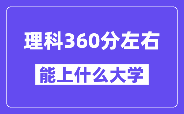 青海理科360分摆布能上甚么大学？