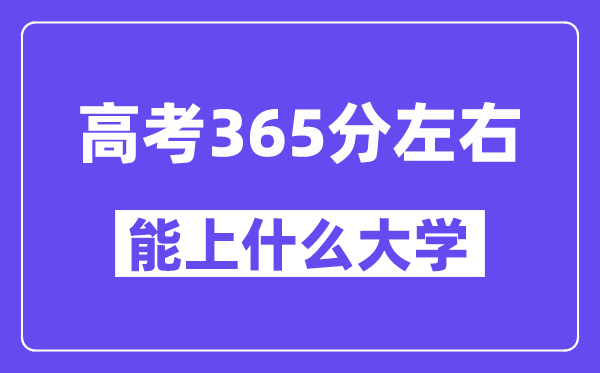 青海高考365分摆布能上甚么大学？附365分大大名单一览表