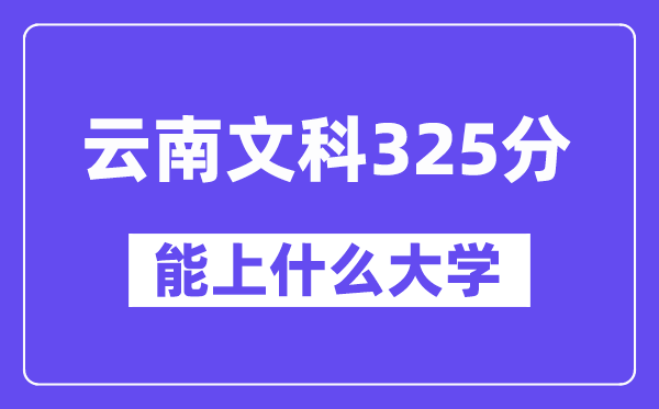 云南文科325分摆布能上甚么大学？