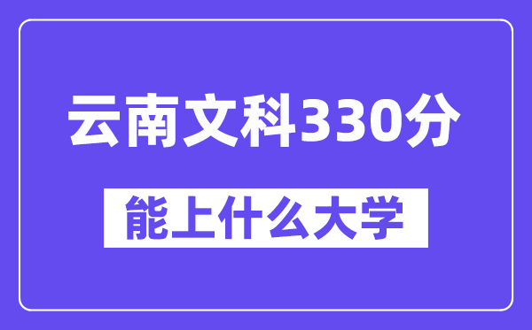 云南理科330分摆布能上甚么大学？