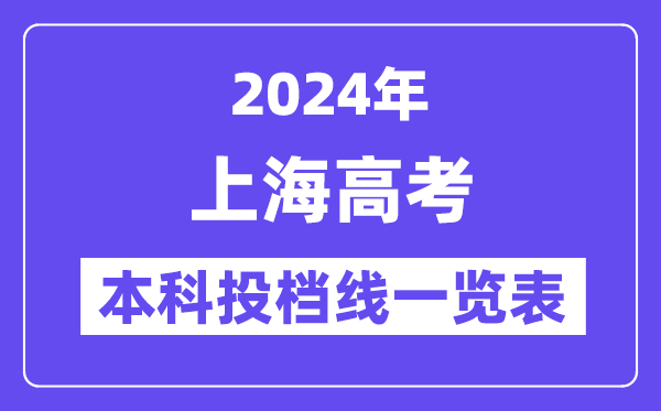 上海2024年高考本科批投档线一览表(2025年参考)