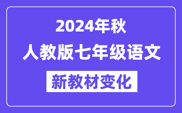 2024年秋人教版七年级语文新讲义有哪些修改变更（附新讲义目次）