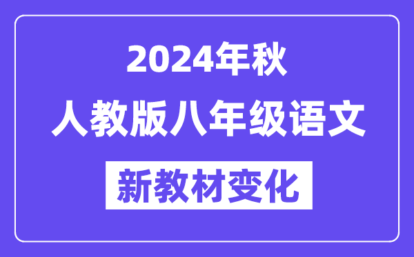 2024年秋人教版八年级语文新讲义有哪些修改变更（附新讲义目次）