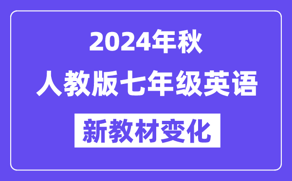 2024年秋人教版七年级英语新讲义有哪些修改变更（附新讲义目次）
