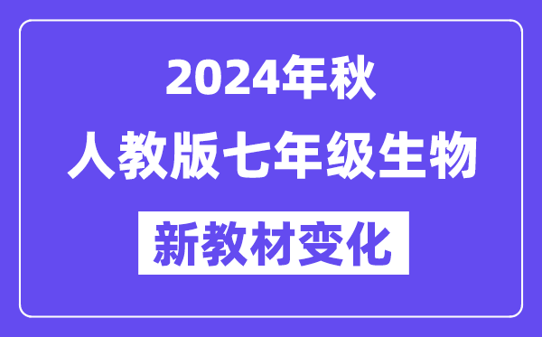 2024年秋人教版七年级生物新讲义有哪些修改变更（附新讲义目次）