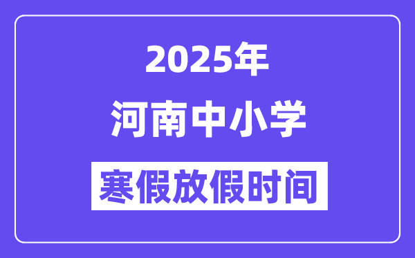 2025年河南中小学暑假放假时候表,详细时候支配是几月几号