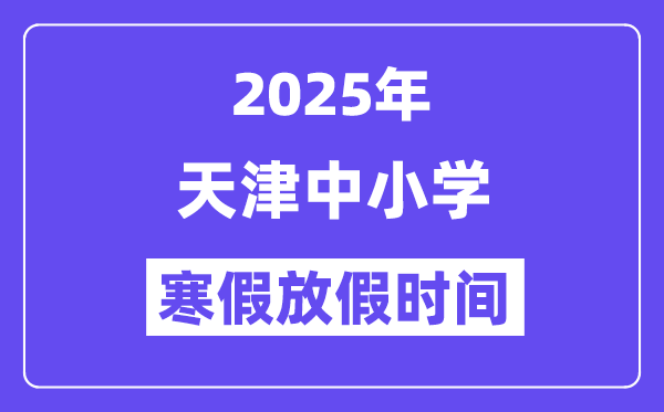 2025年天津中小学暑假放假时辰表,详细时辰支配是几月几号