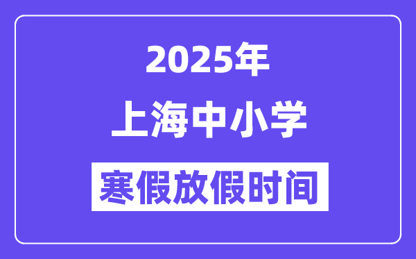 2025年上海中小学暑假放假时候表,详细时候支配是几月几号