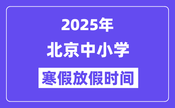 2025年北京中小学暑假放假时候表,详细时候支配是几月几号