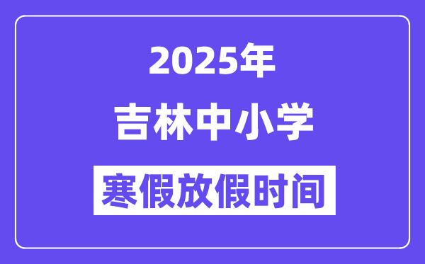 2025年吉林中小学暑假放假时辰表,详细时辰支配是几月几号