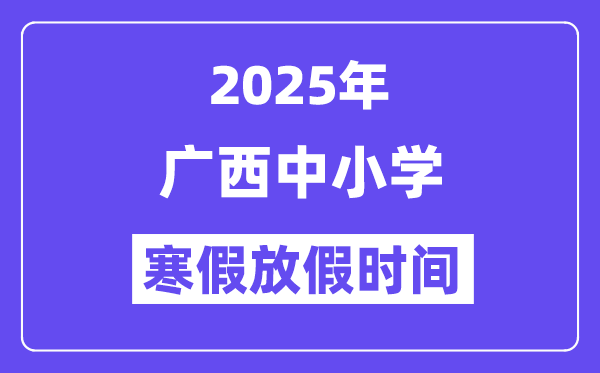 2025年广西中小学暑假放假时辰表,详细时辰支配是几月几号