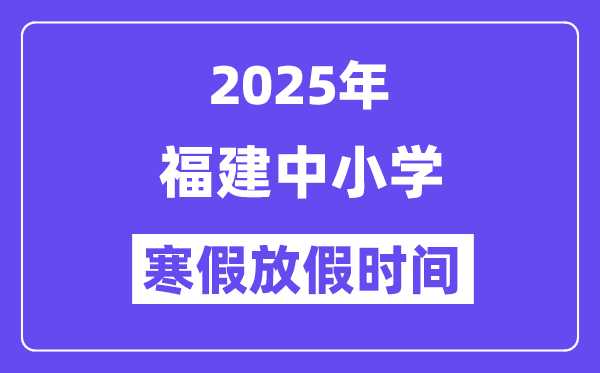2025年福建中小学暑假放假时辰表,详细时辰支配是几月几号