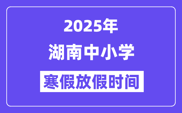 2025年湖南中小学暑假放假时辰表,详细时辰支配是几月几号