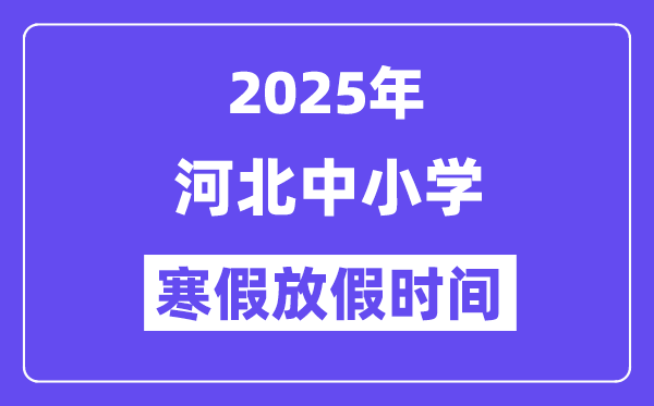 2025年河北中小学暑假放假时辰表,详细时辰支配是几月几号