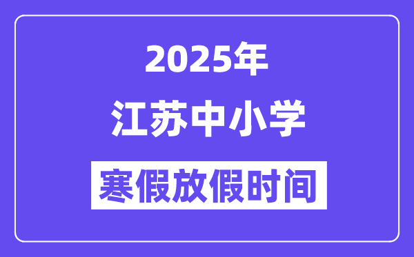 2025年江苏中小学暑假放假时辰表,详细时辰支配是几月几号