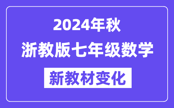 2024年秋浙教版七年级数学新讲义有哪些修改变更（附新讲义目次）