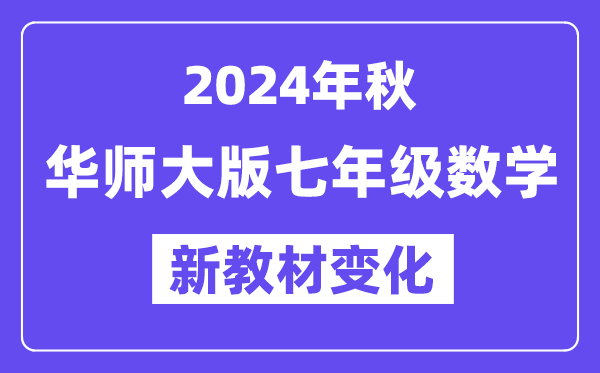 2024年秋华师大版七年级数学新讲义有哪些修改变更