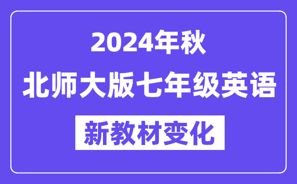 2024年秋北师大版七年级英语新讲义有哪些修转变更？