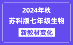 2024年秋苏科版七年级生物新课本