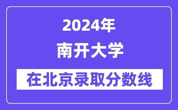 南开大学2024年在北京登科分数线一览表（2025年参考）