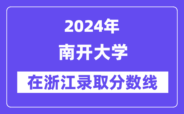 南开大学2024年在浙江登科分数线一览表（2025年参考）