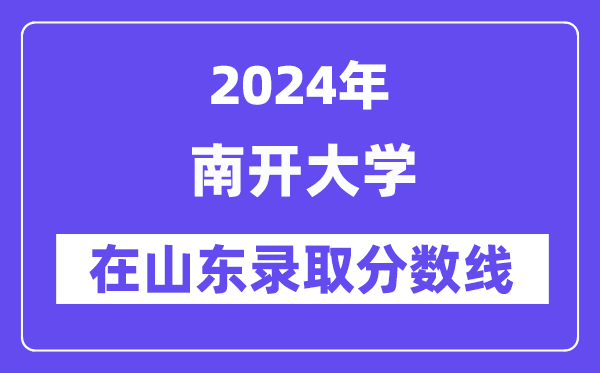 南开大学2024年在山东登科分数线一览表(2025年参考)