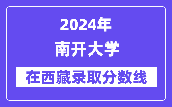 南开大学2024年在西藏登科分数线一览表（2025年参考）