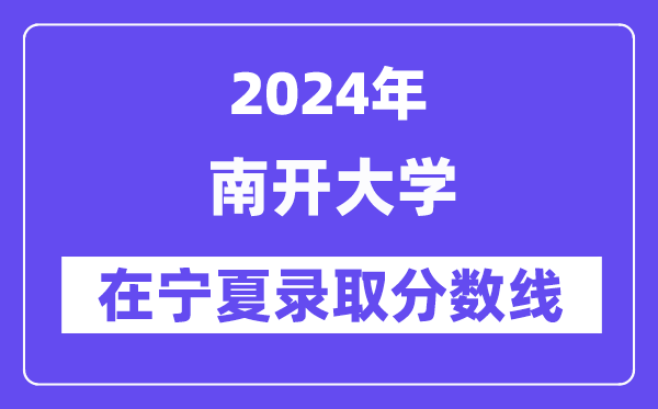 南开大学2024年在宁夏登科分数线一览表（2025年参考）