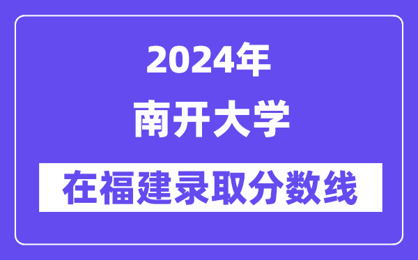 南开大学2024年在福建登科分数线一览表（2025年参考）