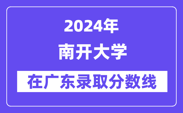 南开大学2024年在广东登科分数线一览表（2025年参考）