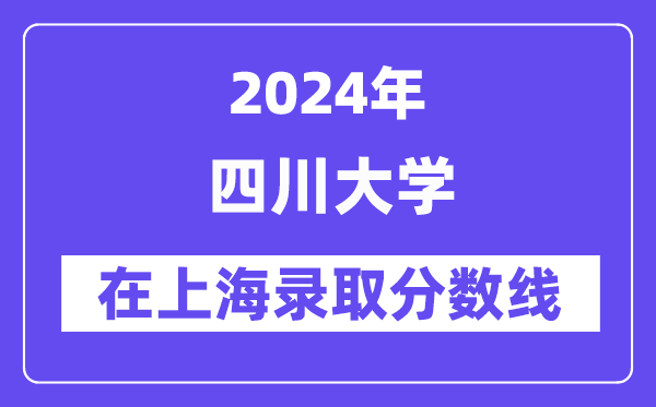 四川大学2024年在上海登科分数线一览表（2025年参考）