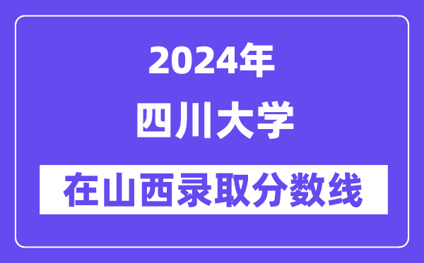 四川大学2024年在山西登科分数线一览表（2025年参考）