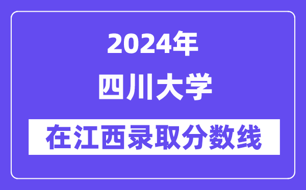 四川大学2024年在江西登科分数线一览表（2025年参考）