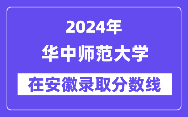 华中师范大学2024年在安徽登科分数线一览表（2025年参考）