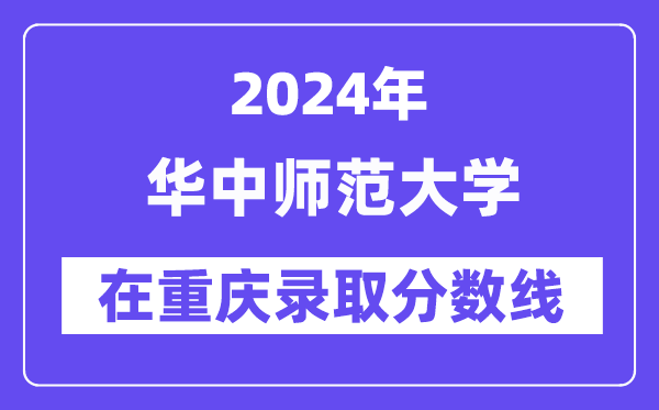 华中师范大学2024年在重庆登科分数线一览表（2025年参考）