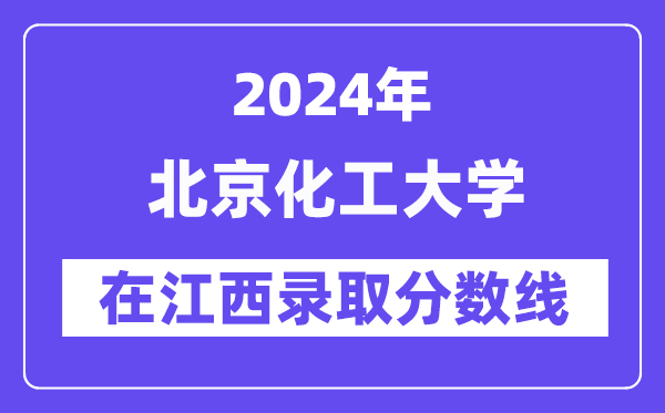 北京化工大学2024年在江西登科分数线一览表（2025年参考）