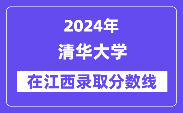 清华大学2024年在江西登科分数线一览表（2025年参考）
