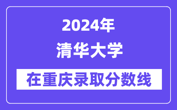 清华大学2024年在重庆登科分数线一览表(2025年参考)