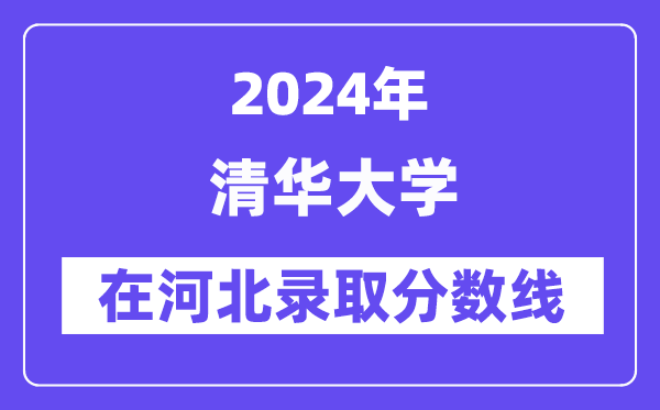 清华大学2024年在河北登科分数线一览表（2025年参考）