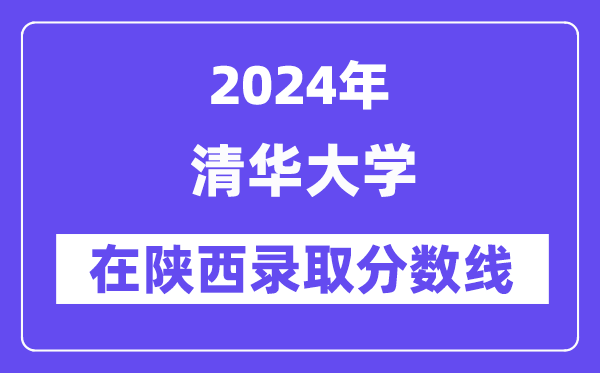 清华大学2024年在陕西登科分数线一览表（2025年参考）