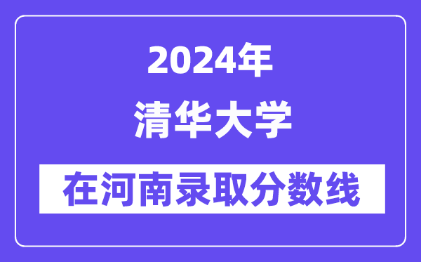 清华大学2024年在河南登科分数线一览表（2025年参考）