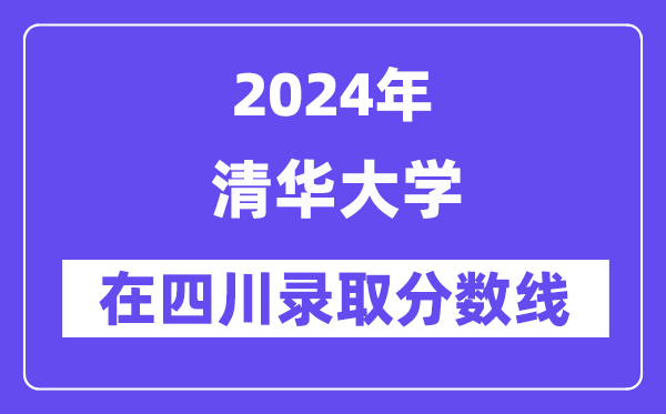 清华大学2024年在四川登科分数线一览表（2025年参考）