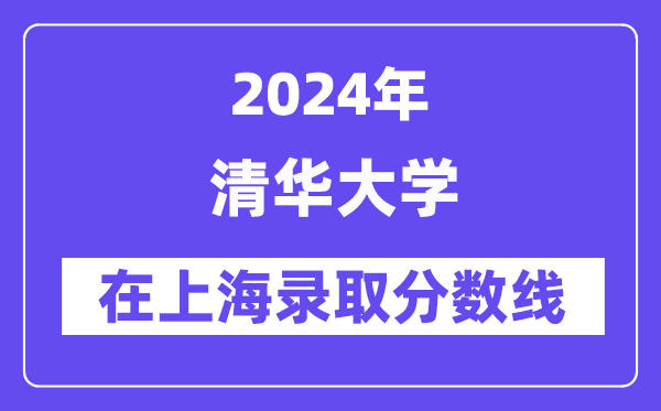 清华大学2024年在上海登科分数线一览表（2025年参考）