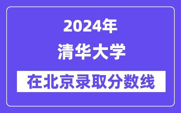 清华大学2024年在北京登科分数线一览表（2025年参考）