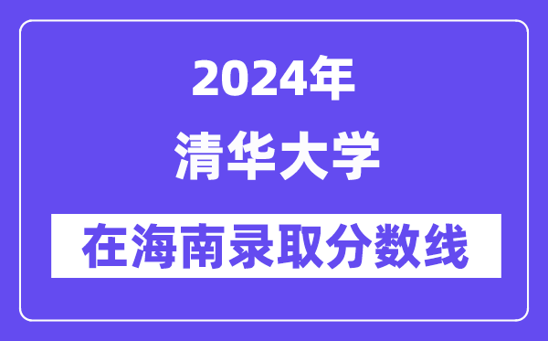 清华大学2024年在海南登科分数线一览表（2025年参考）