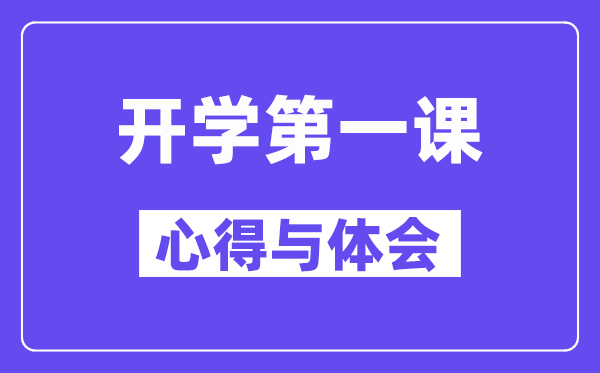 2024秋开学第一课的心得与体味精选范文5篇
